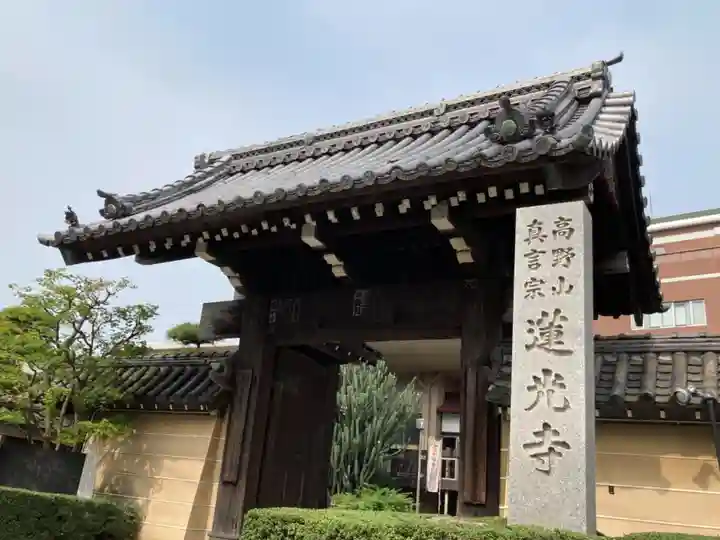 蓮光寺の山門・神門