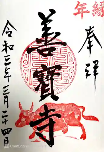 善寶寺(山形県)