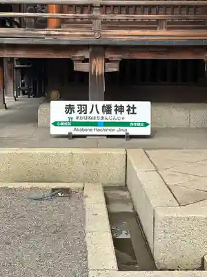 赤羽八幡神社(東京都)