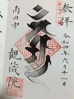 観蔵院 曼荼羅寺の御朱印