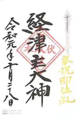 伏木香取神社にて
初穂料¥300-