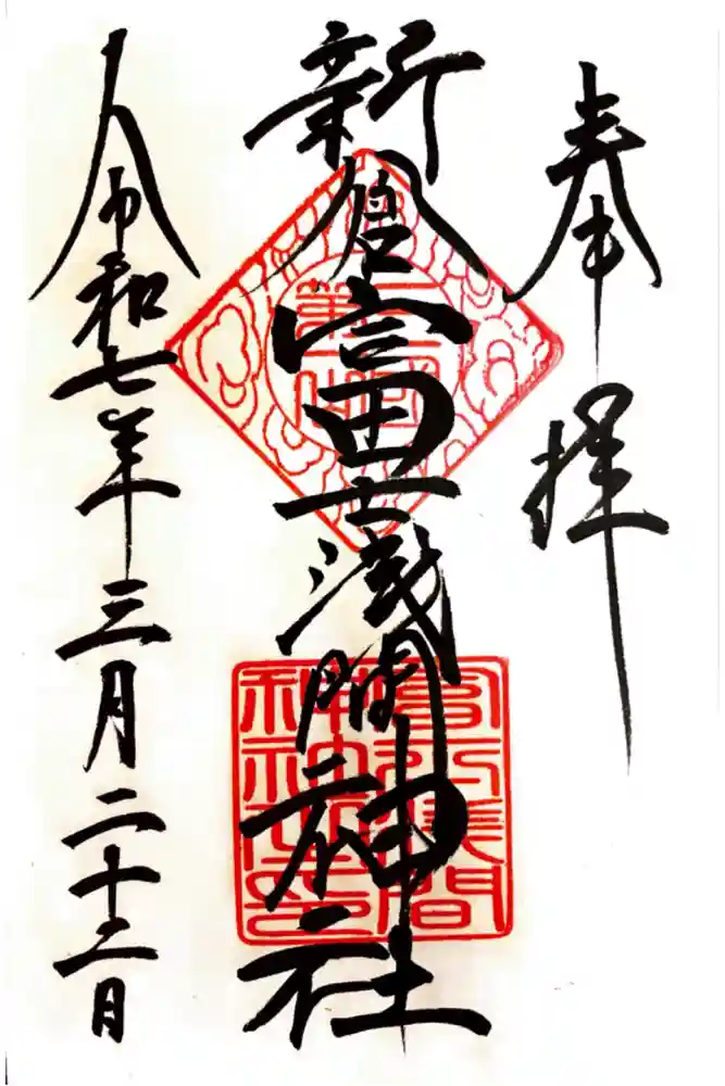 新倉富士浅間神社の御朱印