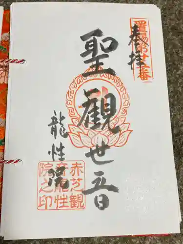 龍性院（赤芝観音）(山形県)