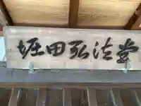 堀田弘法堂のその他建物