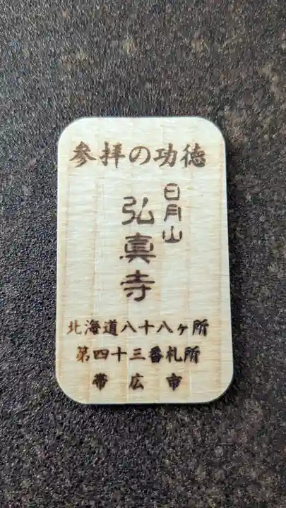 弘真寺の授与品その他