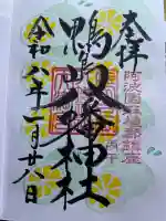 鴨島八幡神社の御朱印