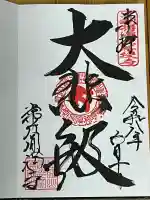 常光円満寺の御朱印