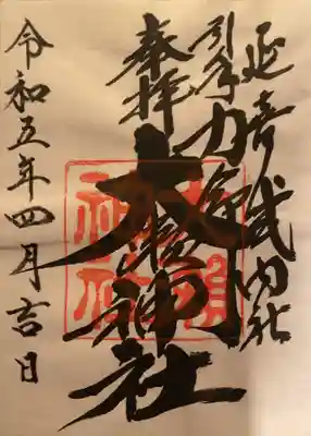 大瀬神社の御朱印