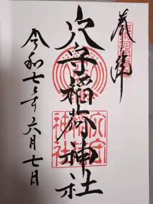 東京羽田 穴守稲荷神社の御朱印