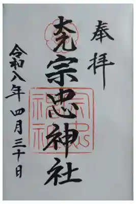 大元 宗忠神社の御朱印