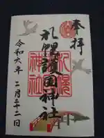 札幌護國神社の御朱印