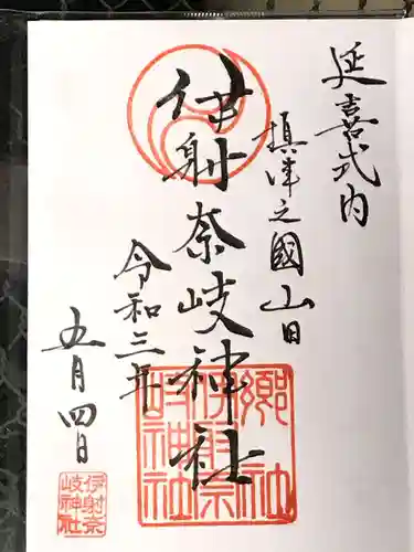 （山田）伊射奈岐神社の御朱印