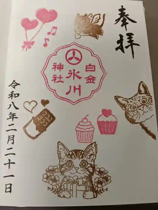 白金氷川神社の御朱印