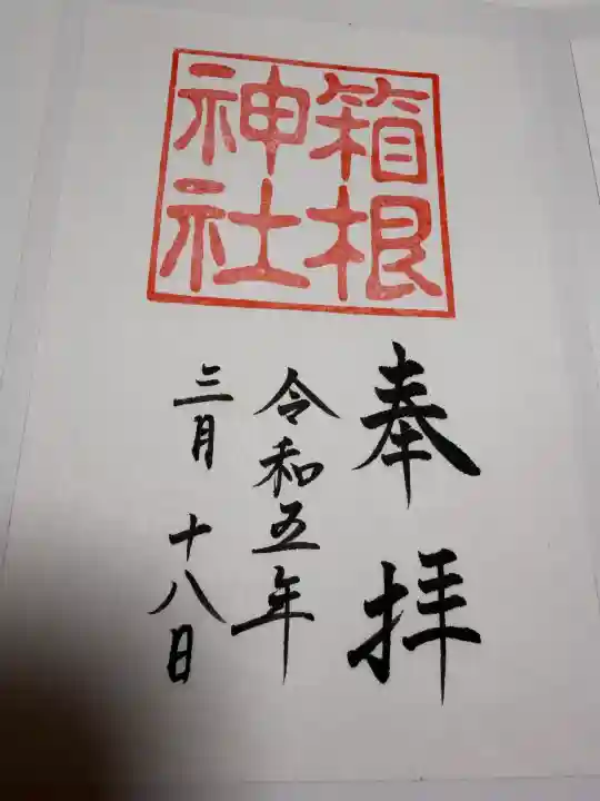箱根神社の御朱印