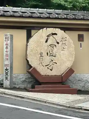 大圓寺(東京都)