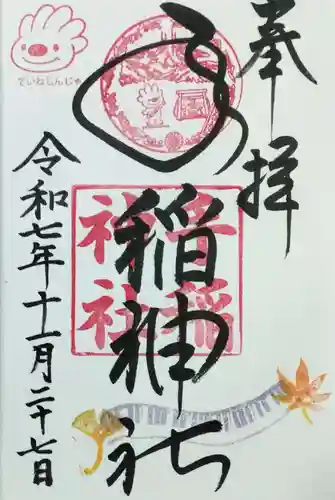 手稲神社の御朱印