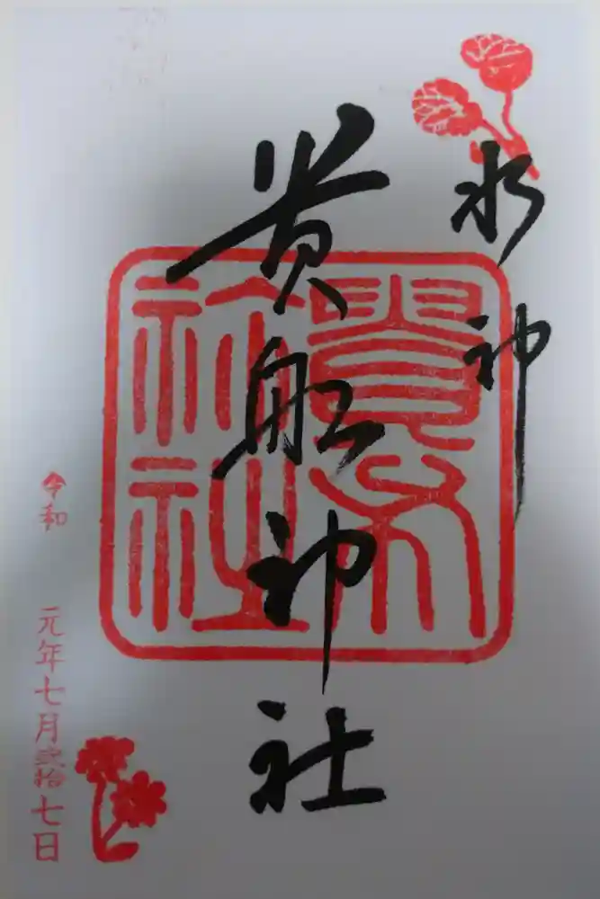 貴船神社の御朱印