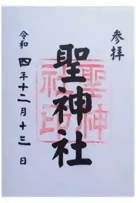 聖神社の御朱印