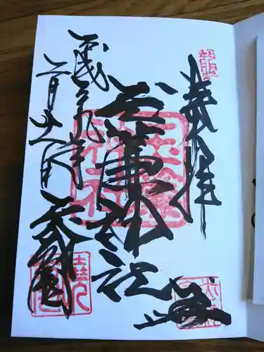 玉簾神社の御朱印