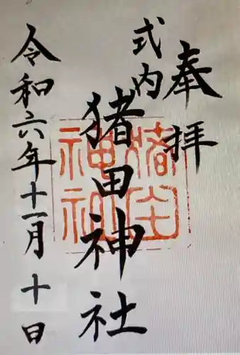 猪田神社(三重県)