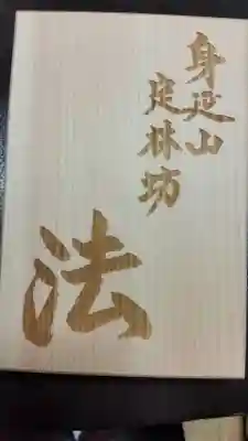 日蓮宗 総本山 塔頭 定林坊(じょうりんぼう)(山梨県)