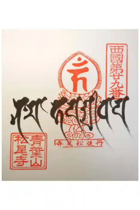 松尾寺の御朱印