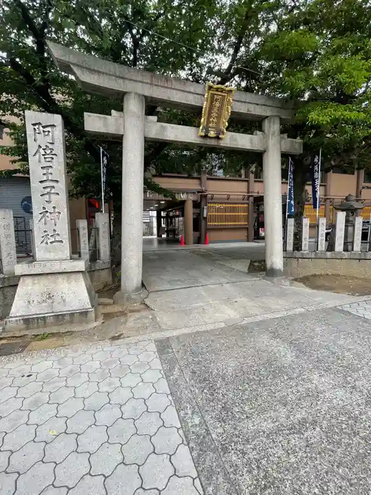 阿倍王子神社の鳥居