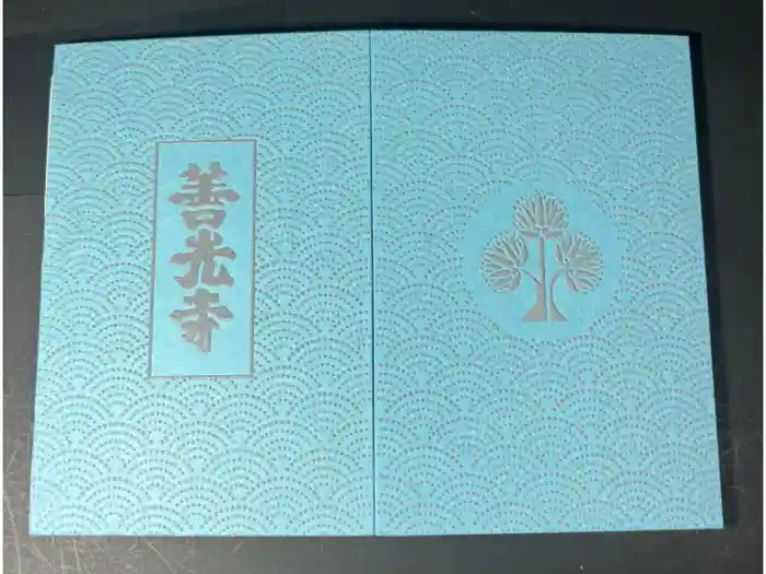 善光寺の御朱印帳