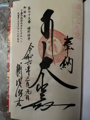 補陀洛寺(福岡県)