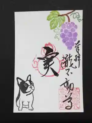 葡萄とフレンチブルドッグの縦型の御朱印です。