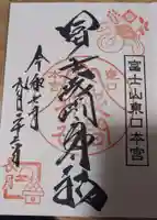 富士山東口本宮 冨士浅間神社の御朱印