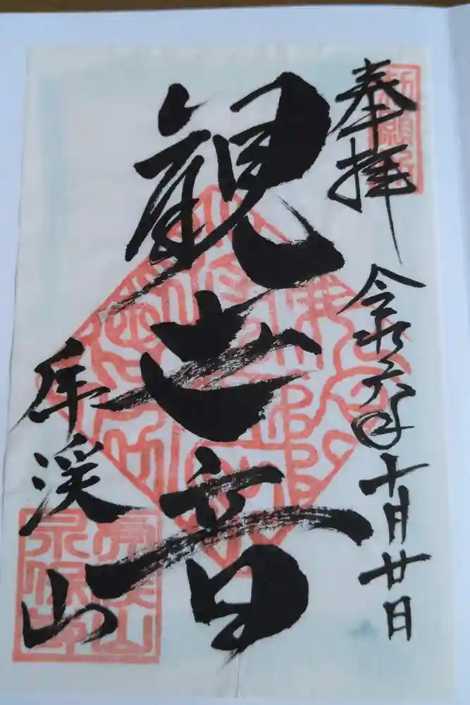 永保寺の御朱印