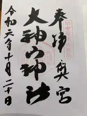 大神山神社奥宮(鳥取県)