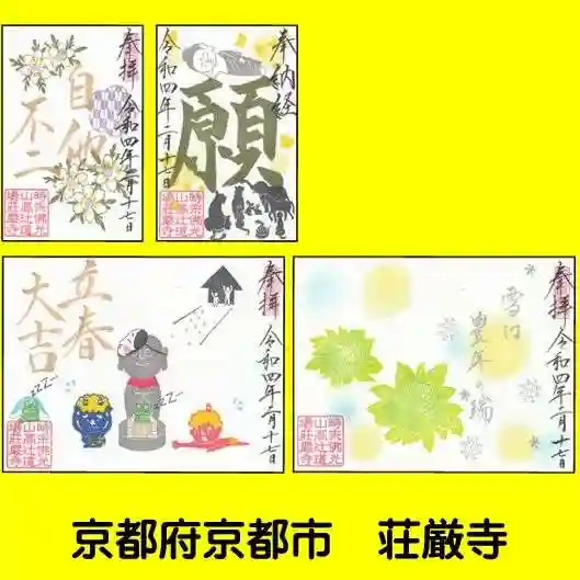 荘厳寺の御朱印