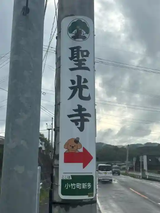 聖光寺のその他建物