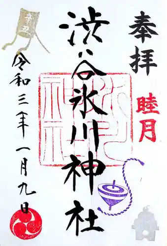 渋谷氷川神社の御朱印