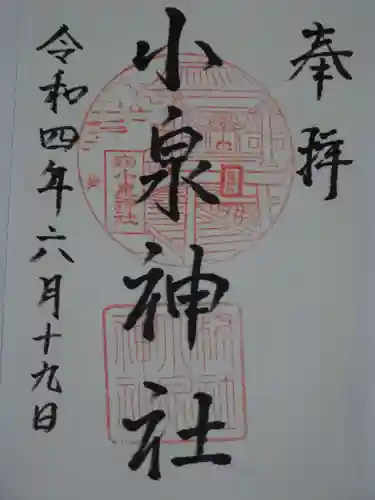 小泉神社の御朱印