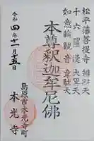 本光寺の御朱印