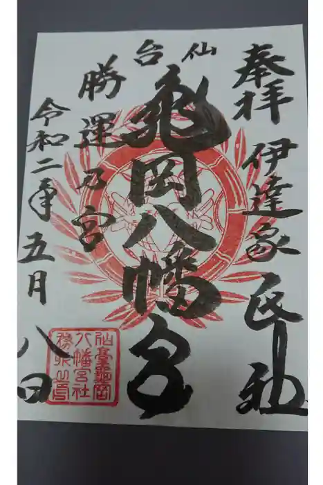亀岡八幡宮の御朱印