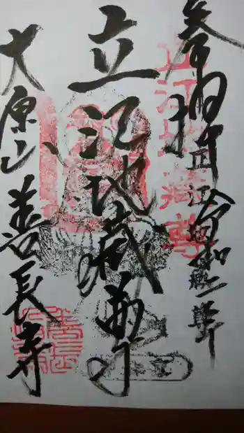 善長寺の御朱印 2020年10月