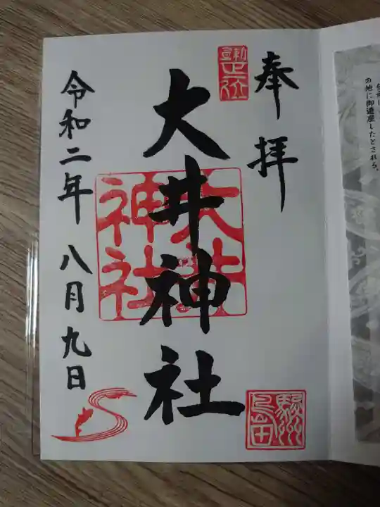 大井神社の御朱印