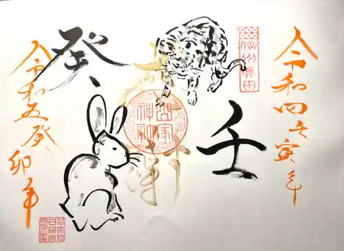 山家神社の御朱印