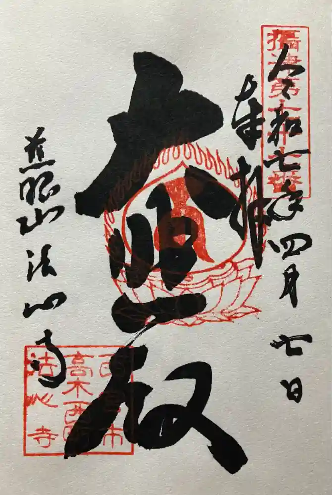 法心寺の御朱印