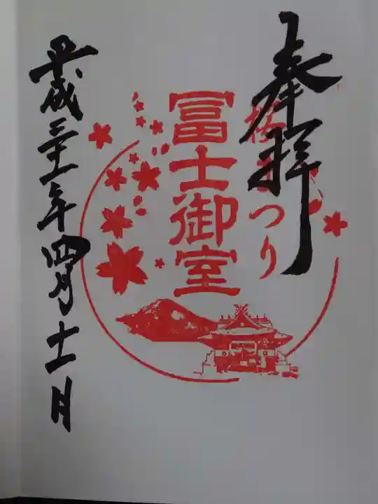 冨士御室浅間神社の御朱印
