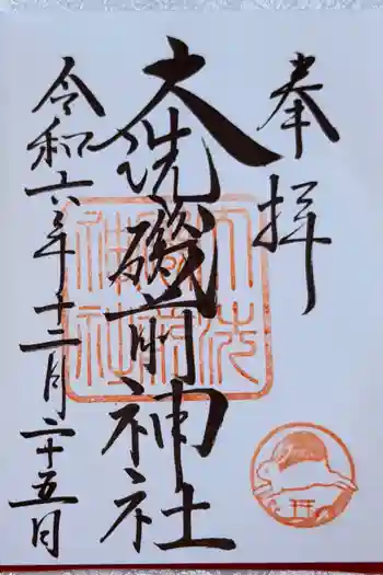 大洗磯前神社の御朱印 2025年10月