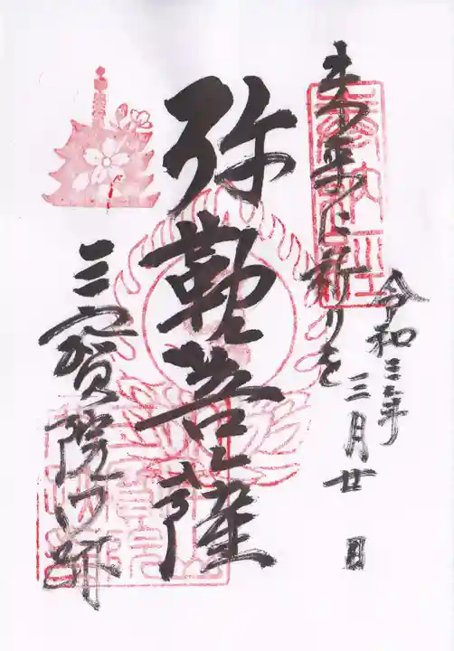 三宝院(三宝院門跡)の御朱印