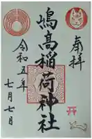嶋高稲荷神社の御朱印