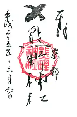 熊野神社の御朱印