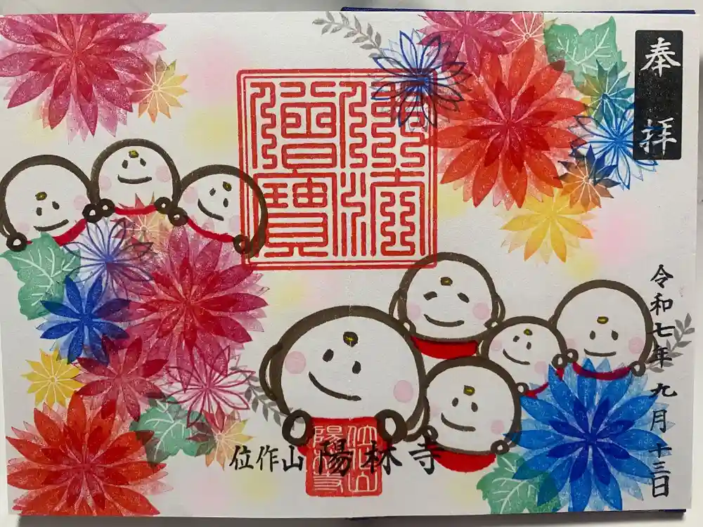 陽林寺の御朱印