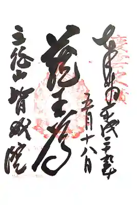 皆成院の御朱印